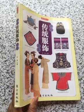 中国传统服饰图鉴:读图时代