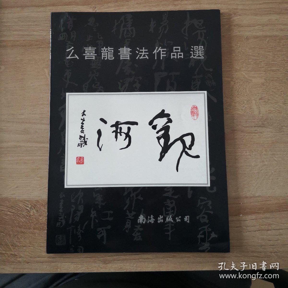 幺喜龙书法作品选