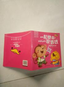 一起快乐玩游戏