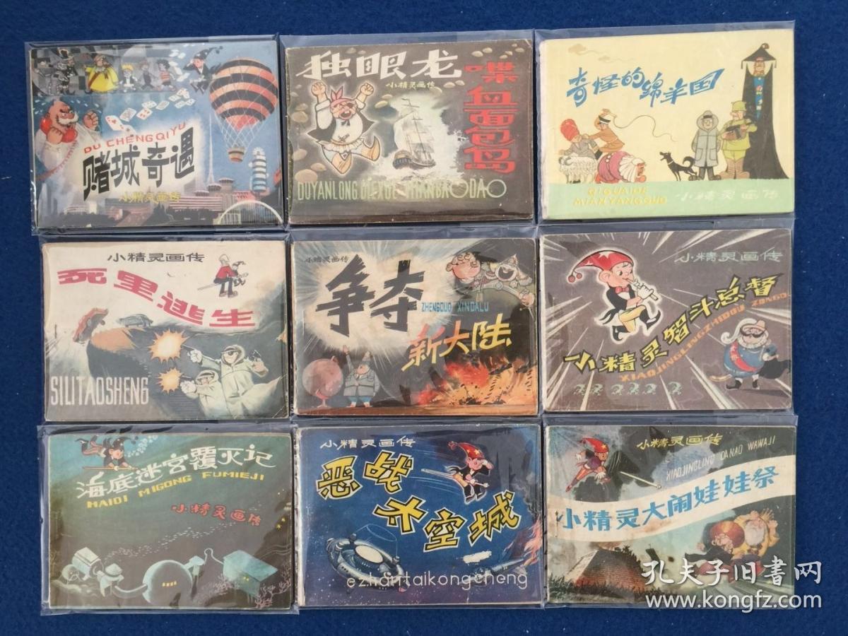 80年代老版小人书连环画(小精灵画传)9本不重复合售