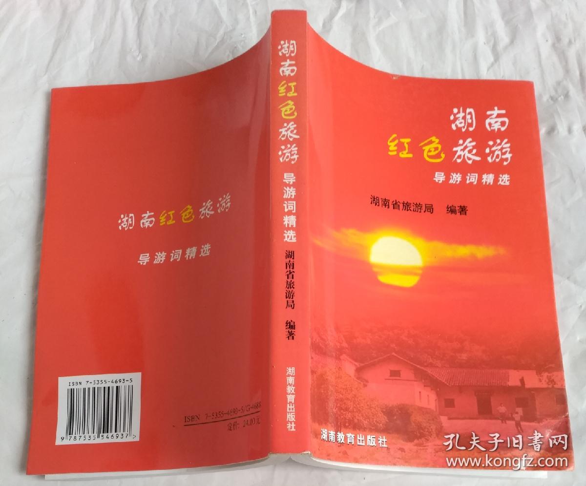 湖南红色旅游导游词精选