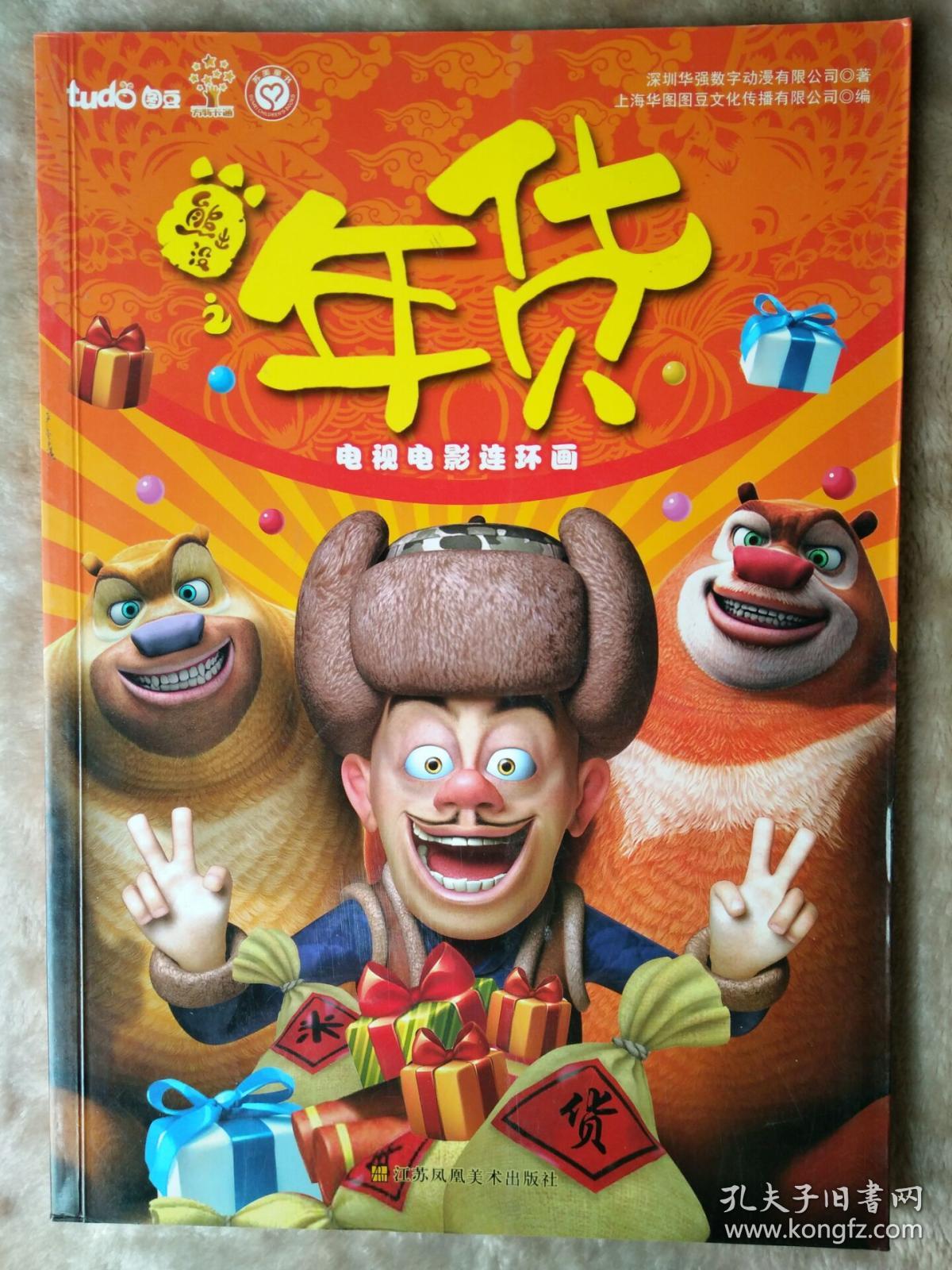 熊出没之年货