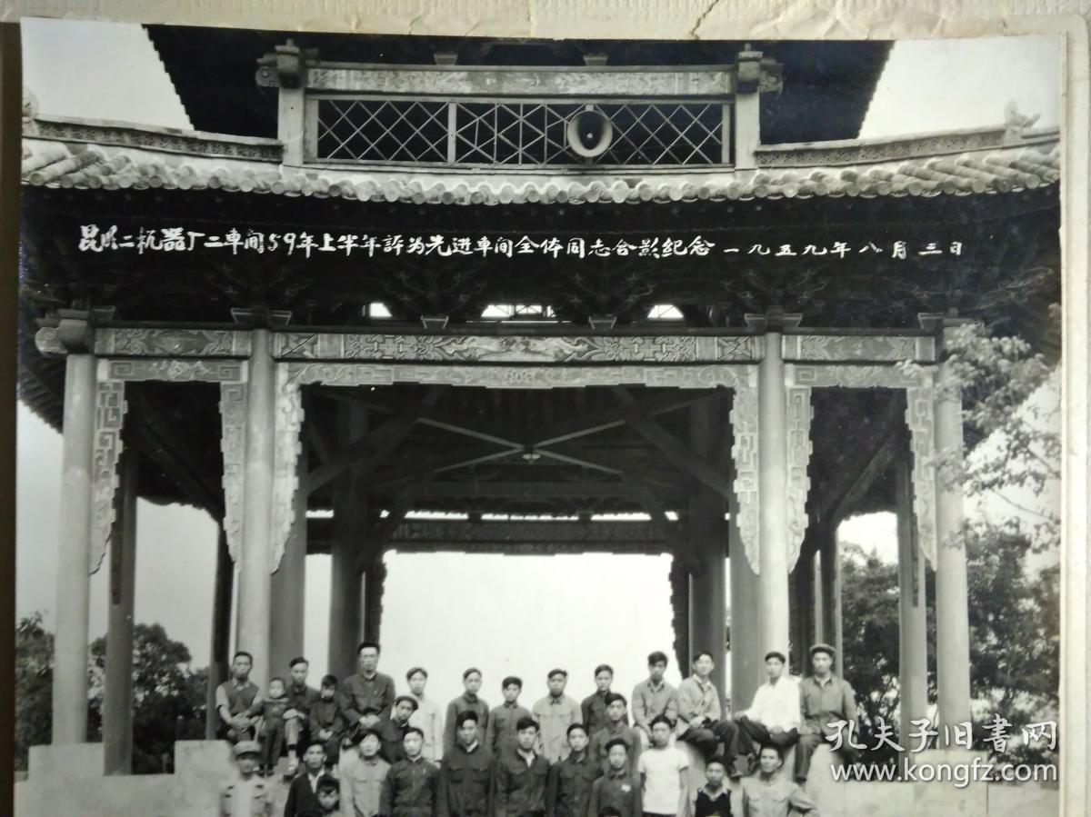 五十年代大尺寸原版老照片1959年8月3差不多十二寸照片《昆明二机器厂
