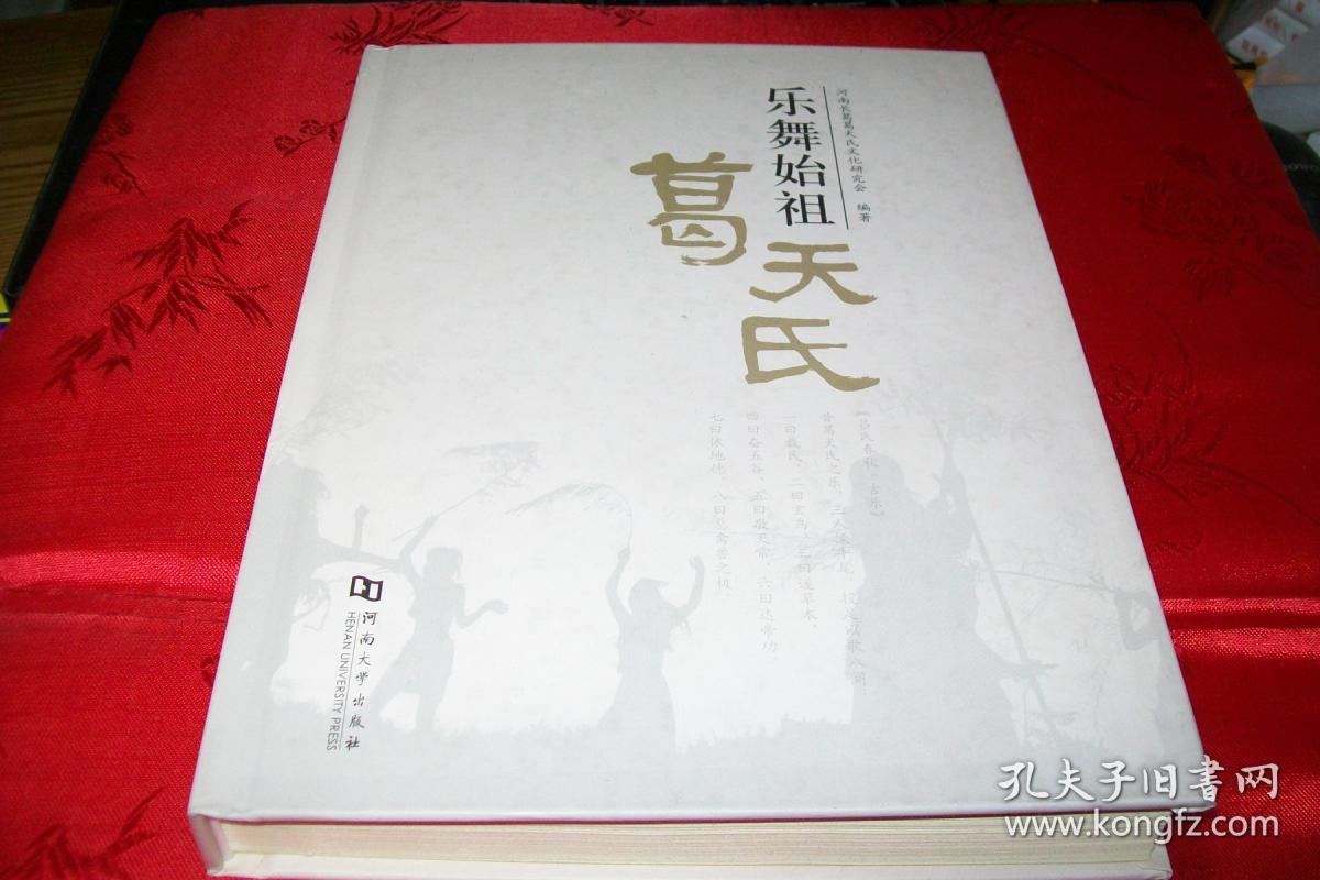 乐舞始祖葛天氏【精装本】_河南长葛葛天氏文化研究会_孔夫子旧书网