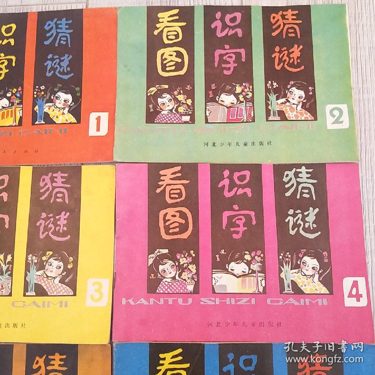 看图识字猜谜(1,2,3,5,6,7,8)共8本合售