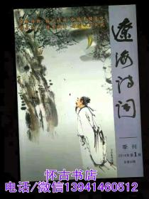 辽海诗词（2014年1期）季刊