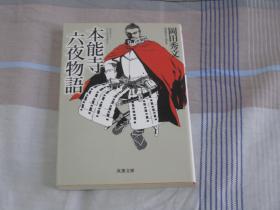 日文原版小说  本能寺六夜物语