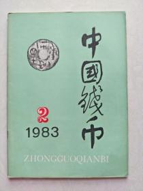 中国钱币1983年第2期