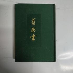 旧唐书 第11册  传5