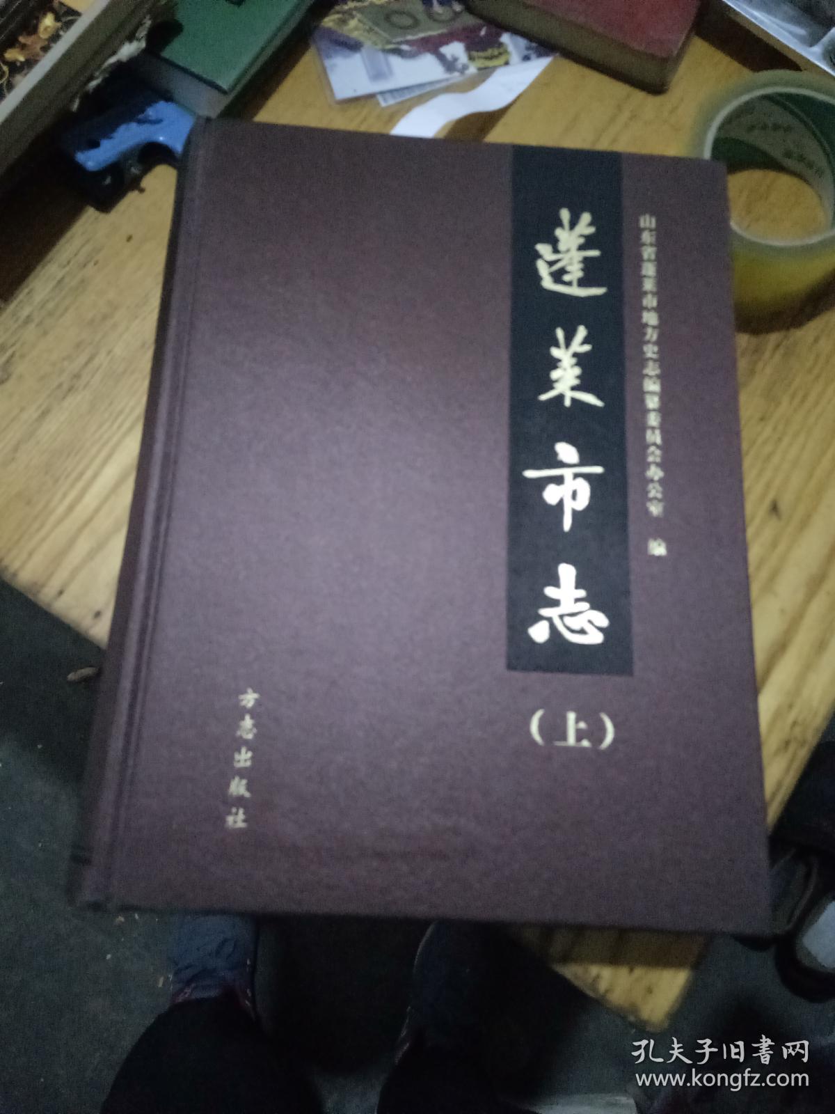 蓬莱市志(上中下)_山东省蓬莱市地方史志编纂委员会室