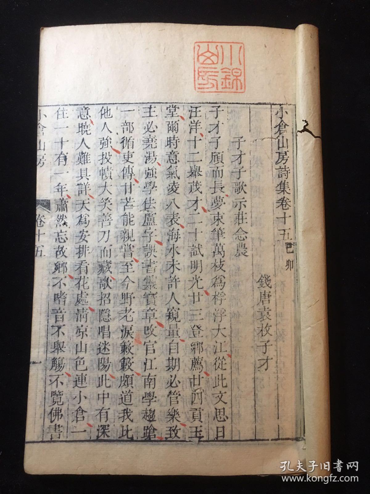 【铁牍精舍】【古籍善本】乾隆刊《小仓山房诗集》