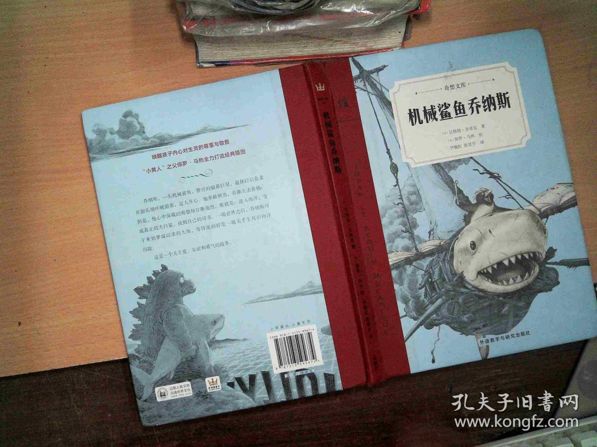 机械鲨鱼乔纳斯(奇想文库)