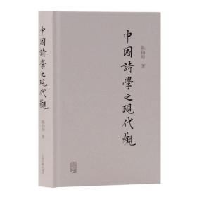 中国诗学之现代观（16开精装  全一册）