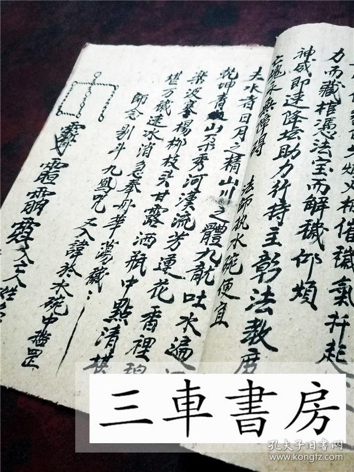 复印件科仪解秽一宗运香奉请藏棺解秽气手抄符秘件