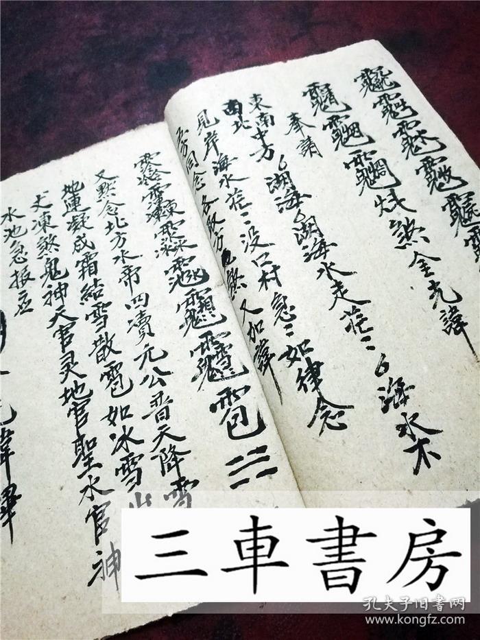 复印件科仪解秽一宗运香奉请藏棺解秽气手抄符秘件