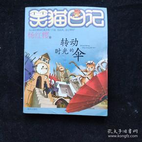 转动时光的伞:笑猫日记22 一版一印