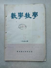 1957年武汉市三十九中藏书大16开《数学教学》第五期