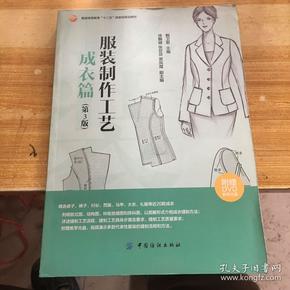 服装制作工艺 成衣篇(第3版)