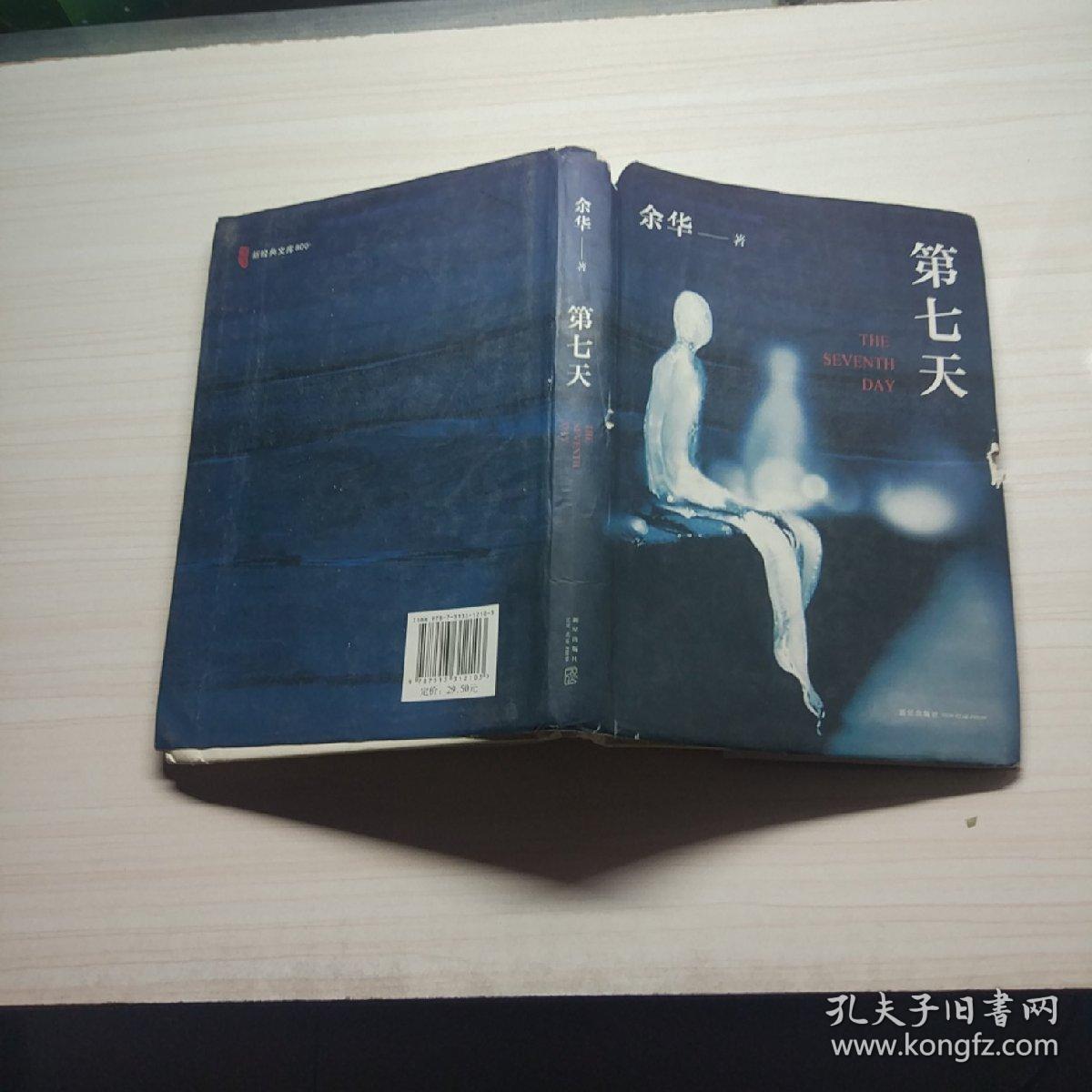 第七天(余华 著)_简介_价格_小说书籍_孔网