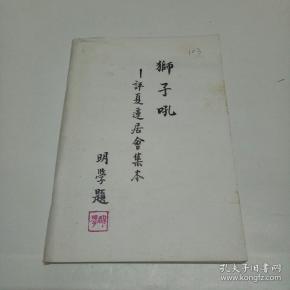 狮子吼 评夏莲居会集本