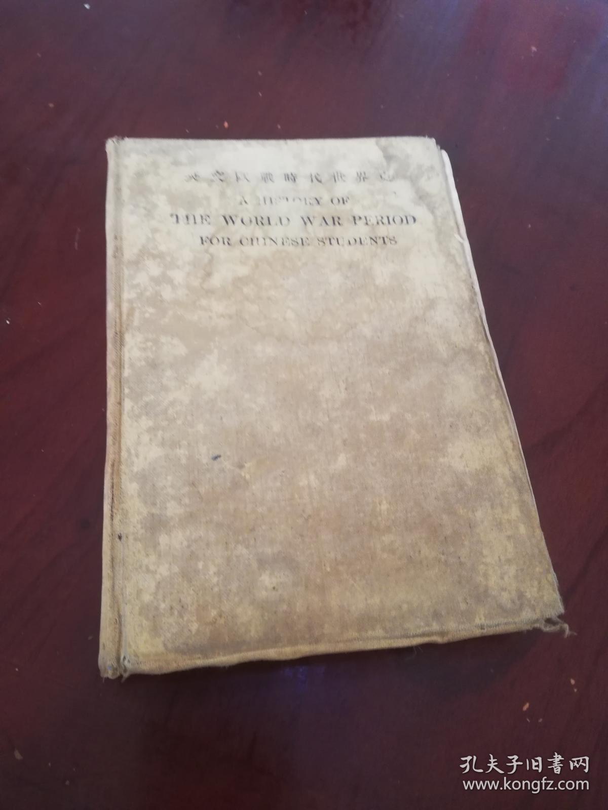 民国版本(英文欧战时代世界史)品相差