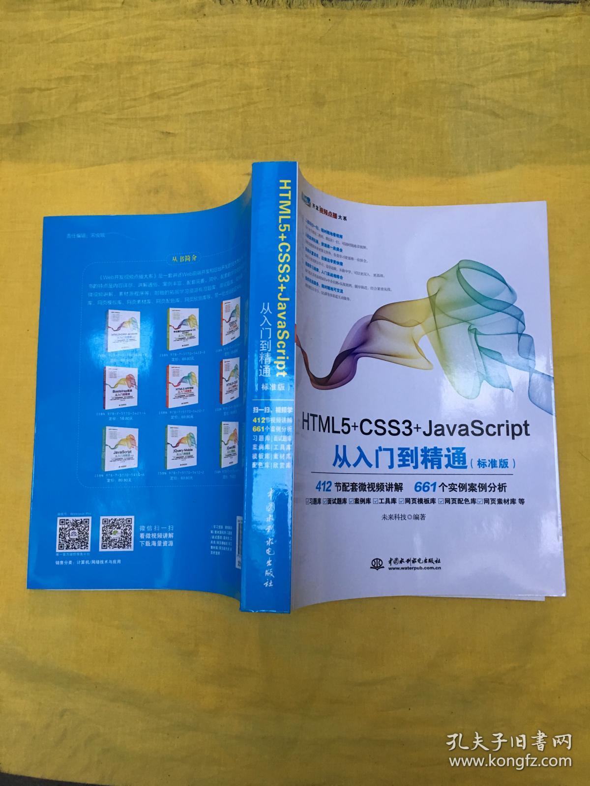 HTML5+CSS3+JavaScript从入门到精通(标准版