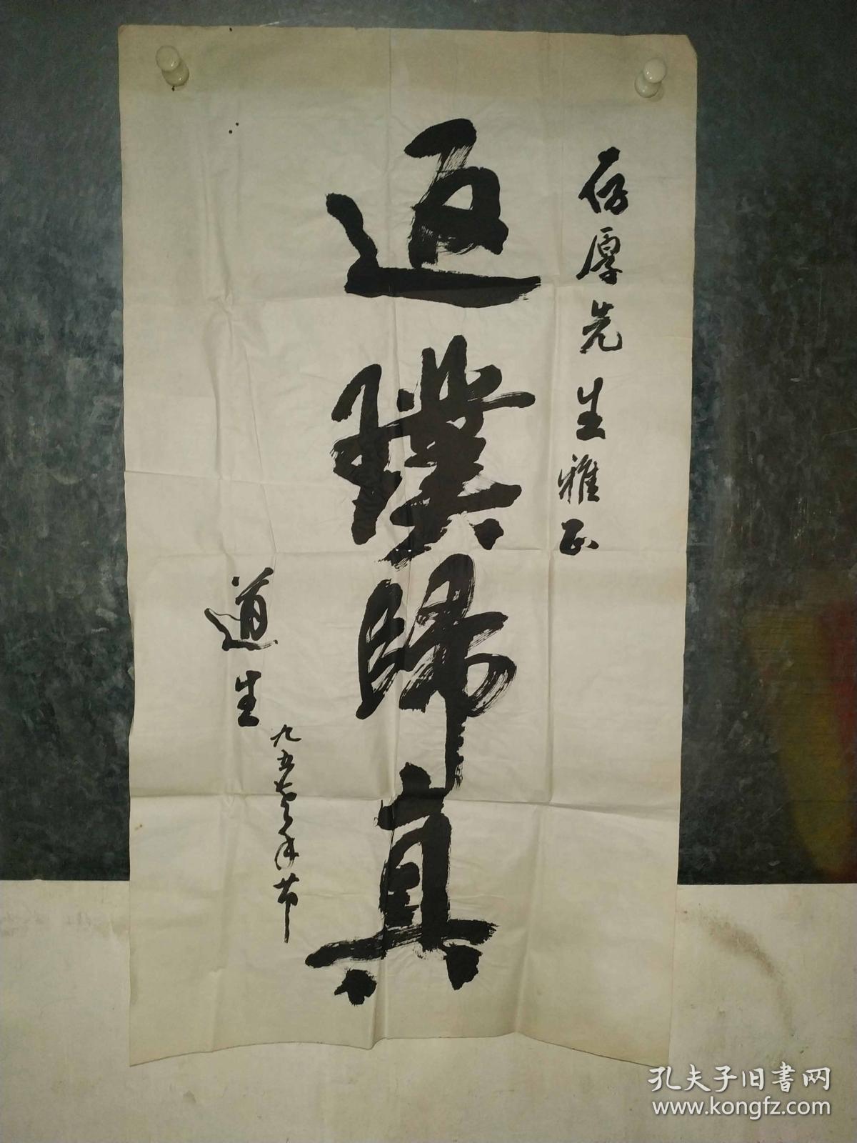 1995年重阳节老年节道生法师所书返璞归真笔力遒劲正值书法壮年期虽无