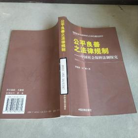 公平良善之法律规制   中国社会保障法治探究