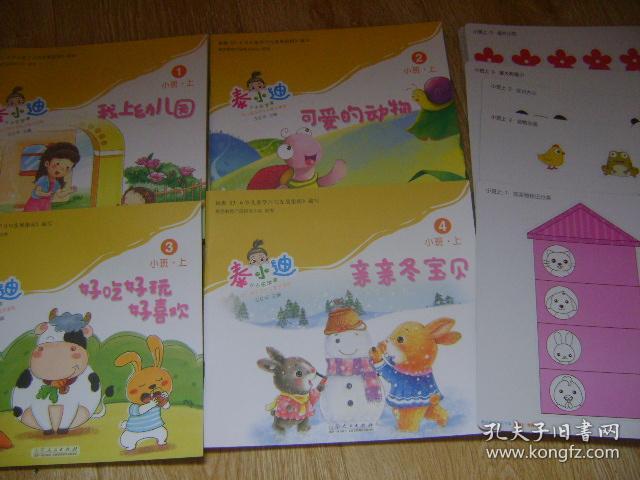 泰小迪小小乐学家 小班 上 1一4册(幼儿园生活化主题式课程)