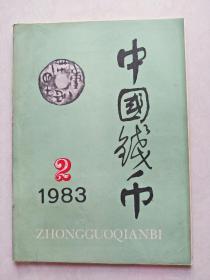 中国钱币1983年第2期