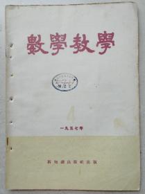 1957年武汉市三十九中藏书大16开《数学教学》第四期