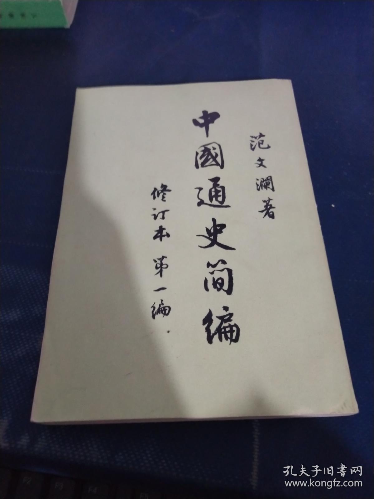中国通史简编(修订本 第一编)_范文澜_孔夫子旧书网