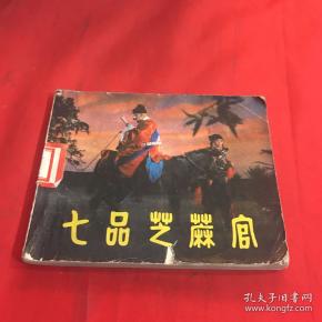 七品芝麻官曲谱_七品芝麻官(4)