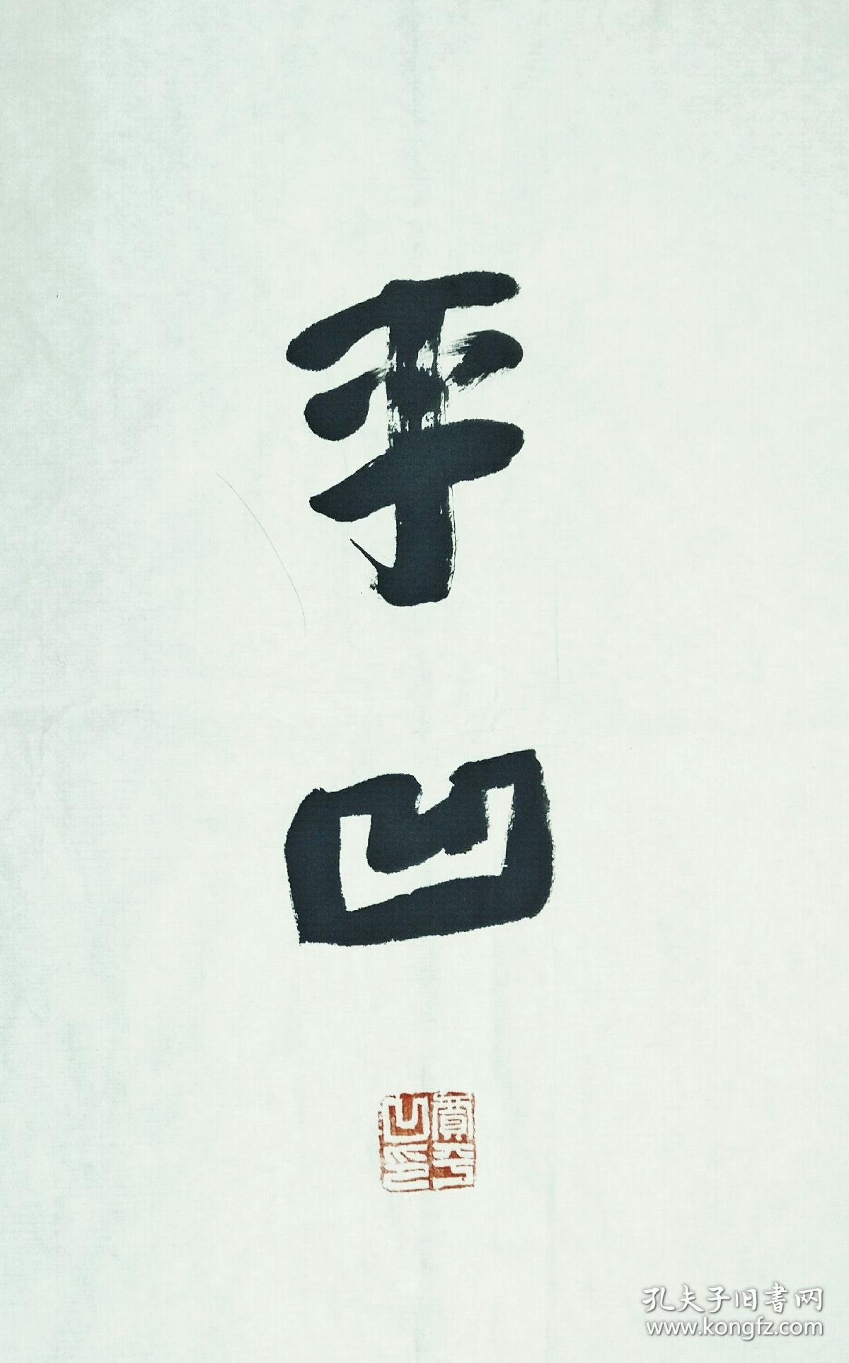 保真贾平凹书法云水风度镜心