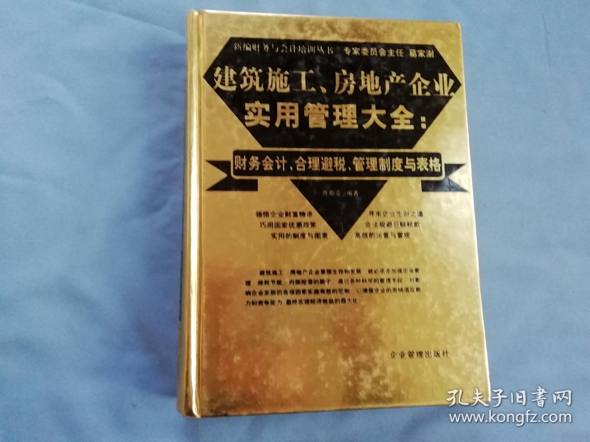 建筑施工、房地产企业实用管理大全:财务会计