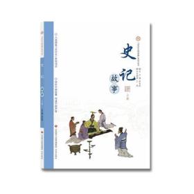 “讲好中国故事”系列从书：史记故事（上册）