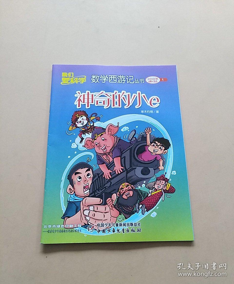 我们爱科学数学西游记丛书2018.6巧排定输赢