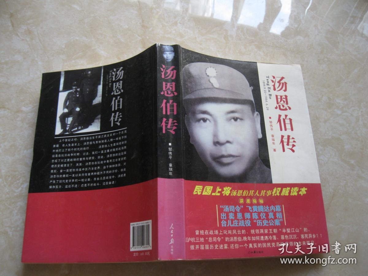 汤恩伯传
