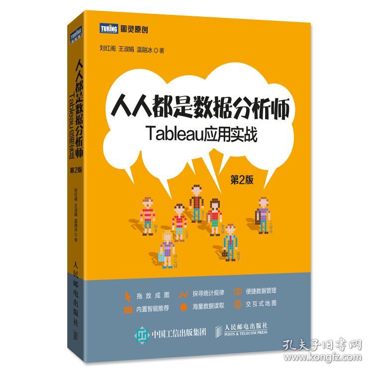 人人都是数据分析师:Tableau应用实战