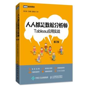人人都是数据分析师:Tableau应用实战