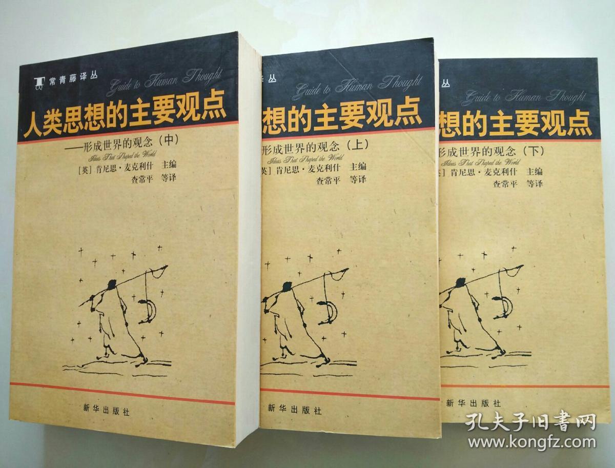 人类思想的主要观点 :形成世界的观念(上下两册,缺中册)