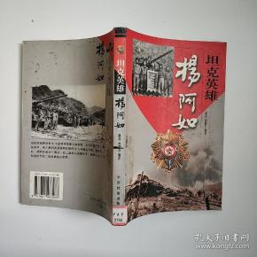坦克 英雄 杨 阿 如