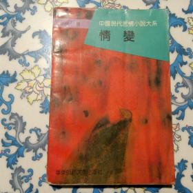 中国现代言情小说大系：情变