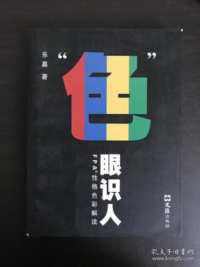 "色"眼识人:fpa性格色彩密码解读