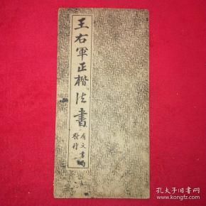 王右军正楷法书 民国经折装字帖