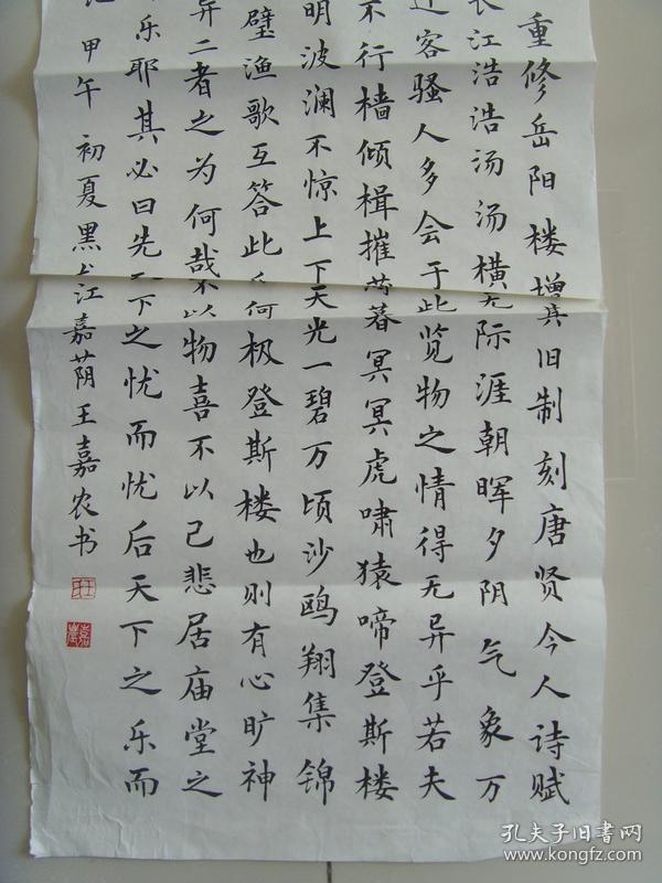 王嘉农:书法:《岳阳楼记》是北宋文学家范仲淹于庆历六年九月十五日