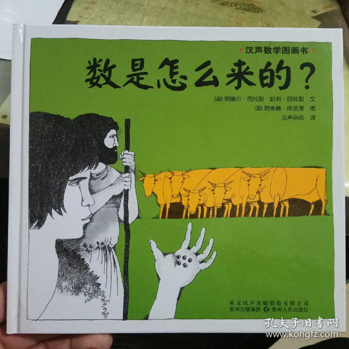 汉声数学图画书:数是怎么来的? 店