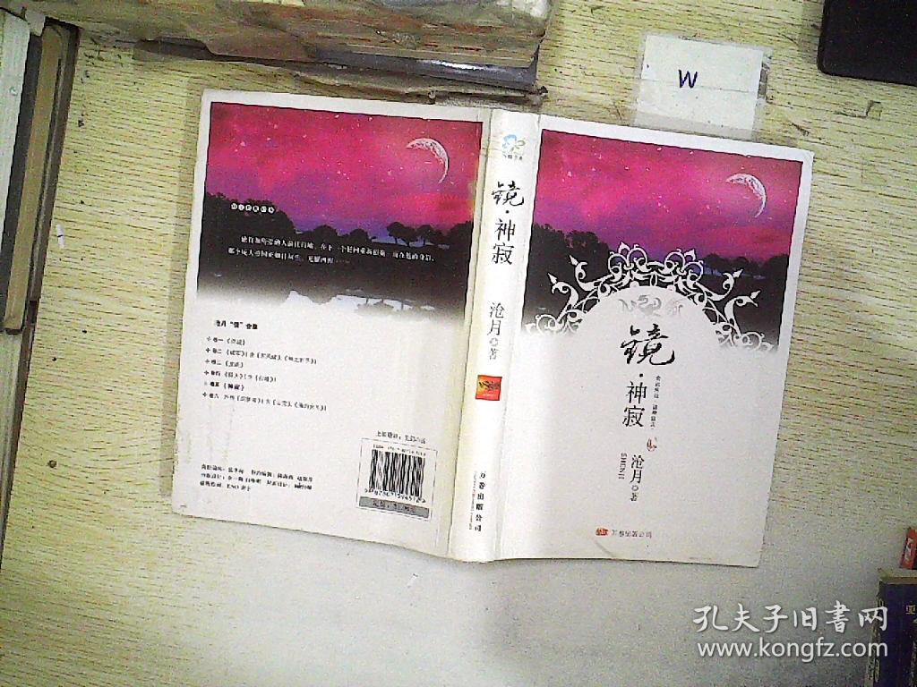 镜·神寂(沧月 著)_简介_价格_文学书籍_孔网