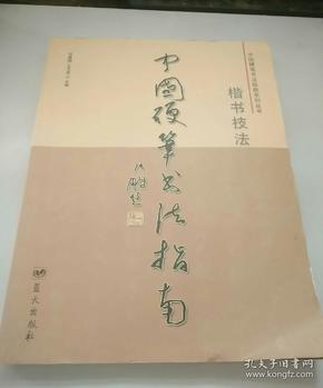 中国硬笔书法指南:楷书技法