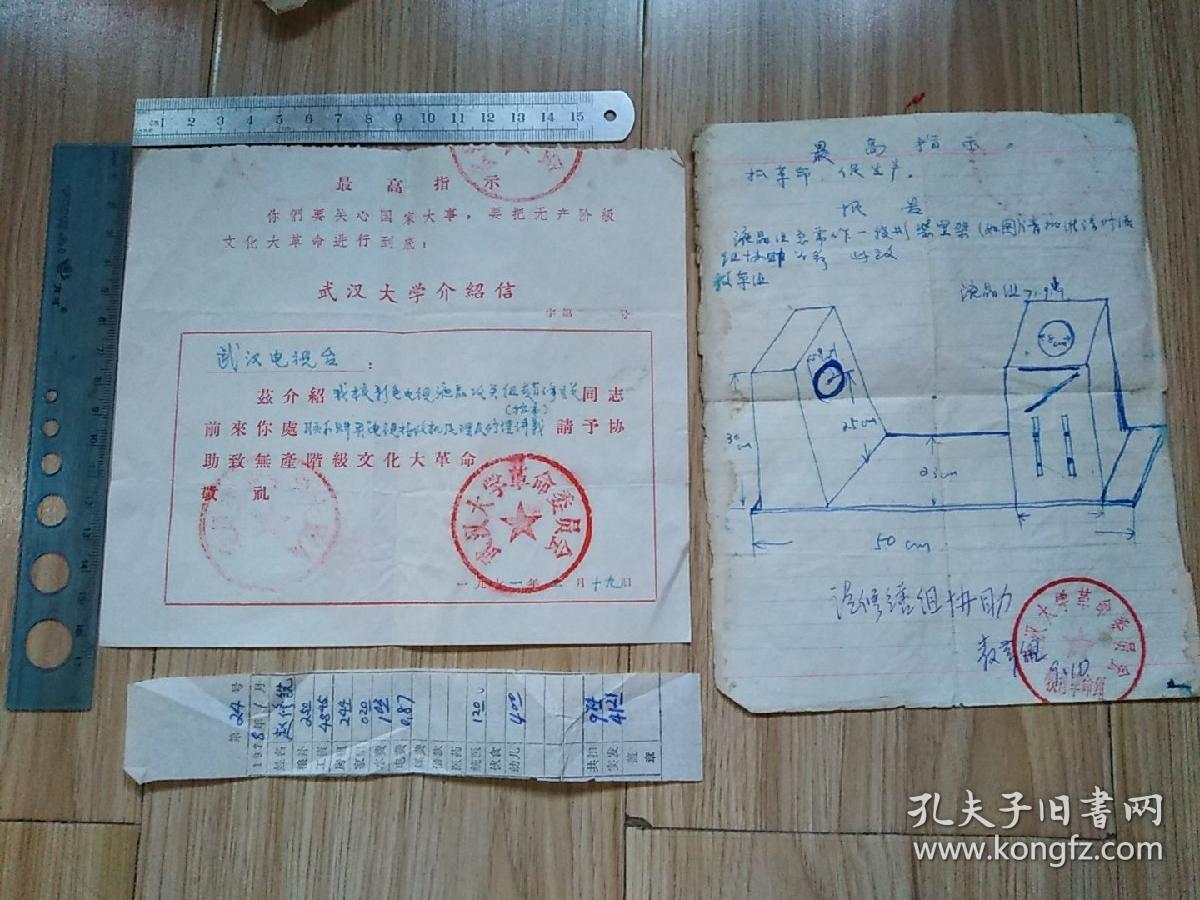 文革时期介绍信报告工资条各一件合售武汉大学1971年彩色电视液晶攻关